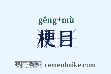 梗目是什么意思的图片